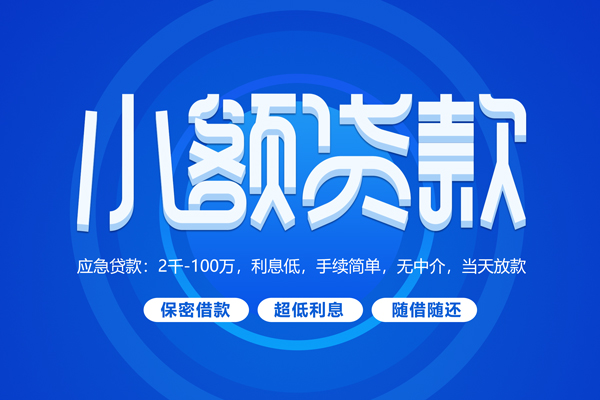 北京顺义快速小额贷款