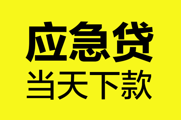 北京顺义民间私借-北京顺义地区短借-北京顺义私人贷款都有哪些平台