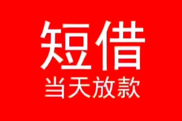 北京顺义小额无抵押贷款-北京顺义个人空放-北京顺义借款当天放款水钱