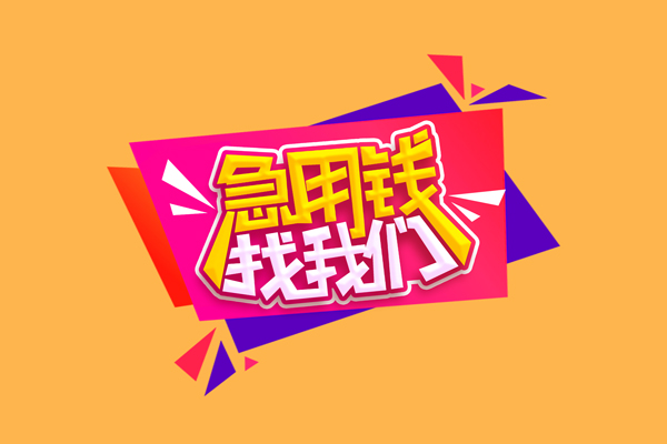 北京顺义急需借钱可以找我