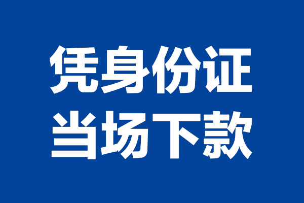 北京顺义短借私借空放-北京顺义无抵押私借空放-北京顺义民间借贷无抵押