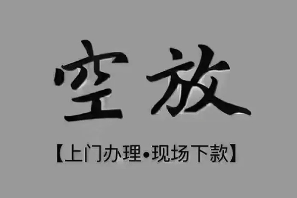北京顺义急需借钱-北京顺义正规小额贷款-北京顺义空放私借民间借贷