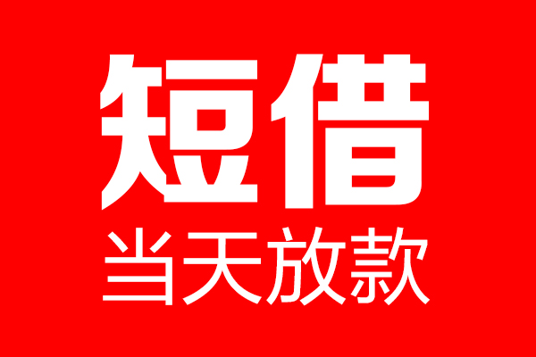 北京顺义个人贷款小额贷款-北京顺义信用贷款-北京顺义私借空放直接上门