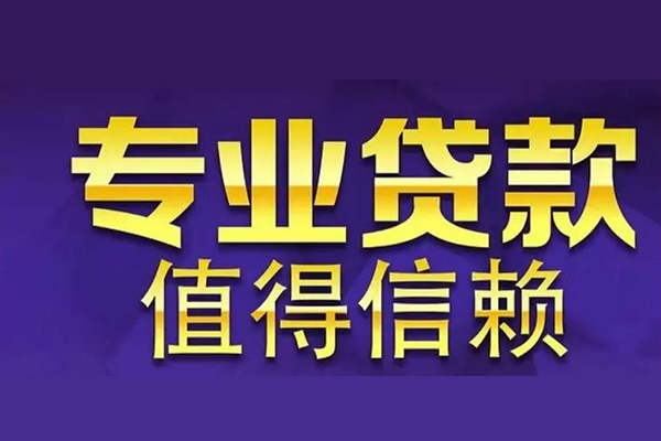 北京顺义私人贷款都有哪些-北京顺义信用贷款哪家好-北京顺义民间借贷私人放款